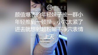 颜值爆表的年轻妹子被一群小年轻推到一顿操，小穴太紧了进去就想射超粉嫩干净穴表情上天