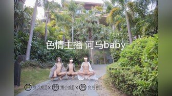 色情主播 河马baby