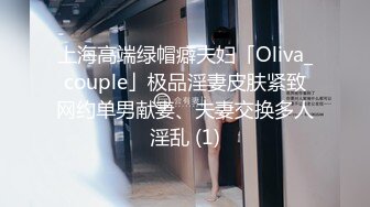 上海高端绿帽癖夫妇「Oliva_couple」极品淫妻皮肤紧致网约单男献妻、夫妻交换多人淫乱 (1)