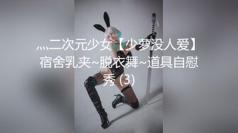 灬二次元少女【少萝没人爱】宿舍乳夹~脱衣舞~道具自慰秀 (3)