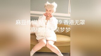 麻豆传媒 MM-089 香港无罩高楼性爱-吴梦梦