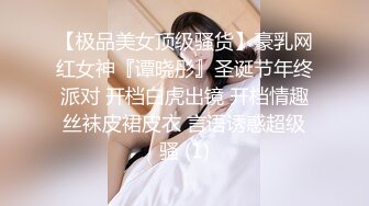 【极品美女顶级骚货】豪乳网红女神『谭晓彤』圣诞节年终派对 开档白虎出镜 开档情趣丝袜皮裙皮衣 言语诱惑超级骚 (1)