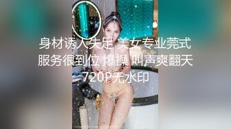 身材诱人失足 美女专业莞式服务很到位 爆操 叫声爽翻天720P无水印