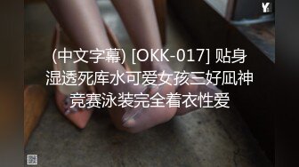 (中文字幕) [OKK-017] 贴身湿透死库水可爱女孩三好凪神竞赛泳装完全着衣性爱