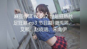 麻豆传媒 rs-012 世足狂热丝足狂潮 ep3 节目篇-夏禹熙、艾熙、赵晓涵、宋南伊