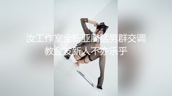 汝工作室全新亚裔猛男群交调教金发新人不亦乐乎