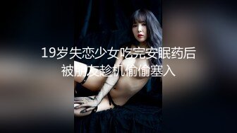 19岁失恋少女吃完安眠药后被朋友趁机偷偷塞入