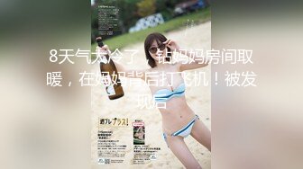 8天气太冷了，钻妈妈房间取暖，在妈妈背后打飞机！被发现后