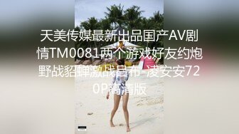 天美传媒最新出品国产AV剧情TM0081两个游戏好友约炮野战貂蝉激战吕布-凌安安720P高清版