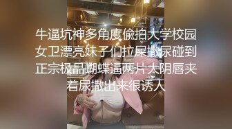 牛逼坑神多角度偸拍大学校园女卫漂亮妹子们拉屎撒尿碰到正宗极品蝴蝶逼两片大阴唇夹着尿撒出来很诱人