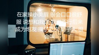 在家操小美眉 很会口口很舒服 说想和我谈 我说不行后来成为炮友 操了几次 奶子大 很会叫