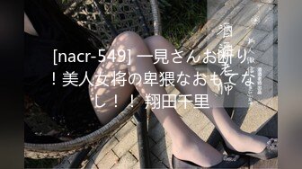 [nacr-549] 一見さんお断り！美人女将の卑猥なおもてなし！！ 翔田千里