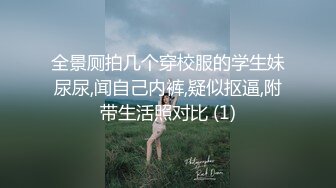 全景厕拍几个穿校服的学生妹尿尿,闻自己内裤,疑似抠逼,附带生活照对比 (1)