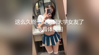 这么久终于又见到大学女友了 换着体位日