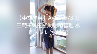 【中文字幕】AVSA-073 女王範主觀的強制射精管理 水川スミレ(水川蓳)