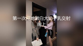 第一次用她嫩白大奶子乳交射胸上