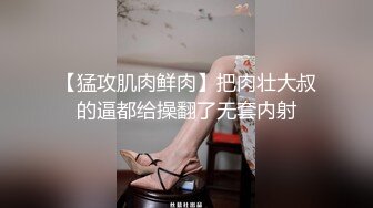 【猛攻肌肉鲜肉】把肉壮大叔的逼都给操翻了无套内射