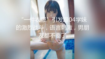 “一件衣服”引发跟04学妹的激烈战斗，语言刺激，男朋友都不要了