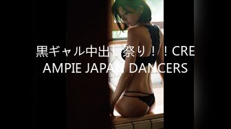 黒ギャル中出し祭り！！CREAMPIE JAPAN DANCERS