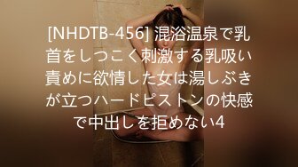 [NHDTB-456] 混浴温泉で乳首をしつこく刺激する乳吸い責めに欲情した女は湯しぶきが立つハードピストンの快感で中出しを拒めない4