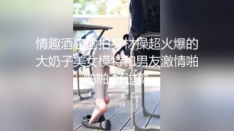 情趣酒店偷拍身材操超火爆的大奶子美女模特和男友激情啪啪啪 好过瘾