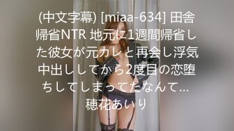 (中文字幕) [miaa-634] 田舎帰省NTR 地元に1週間帰省した彼女が元カレと再会し浮気中出ししてから2度目の恋堕ちしてしまってたなんて… 穂花あいり