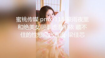 蜜桃传媒 pmx-118 豪雨夜里和绝美女同事透湿相依 藏不住的性慾淫水直流-梁佳芯