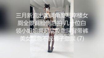 三月新流出完美角度写字楼女厕全景漏脸侧后拍 几十位白领小姐姐撅起屁股撒尿背带裤美女尿急不脱裤子撒尿 (7)