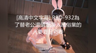 [高清中文字幕] RBD-932為了替老公還債墮落入風俗業的人妻夏目彩春