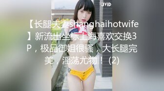 【长腿夫妻shanghaihotwife】新流出坐标上海喜欢交换3P，极品御姐很骚，大长腿完美，淫荡尤物！ (2)