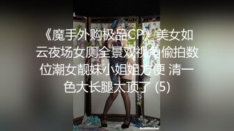 《魔手外购极品CP》美女如云夜场女厕全景双视角偸拍数位潮女靓妹小姐姐方便 清一色大长腿太顶了 (5)