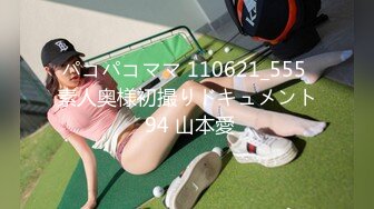 パコパコママ 110621_555 素人奥様初撮りドキュメント 94 山本愛