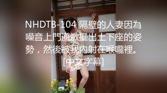 NHDTB-104 隔壁的人妻因為噪音上門道歉擺出土下座的姿勢，然後被我內射在喉嚨裡。[中文字幕]