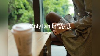 OnlyFan E倍瑟瑟