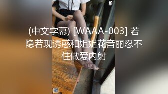 (中文字幕) [WAAA-003] 若隐若现诱惑和姐姐花音丽忍不住做爱内射