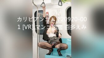 カリビアンコム 120920-001 [VR] マンコ図鑑 百多えみり