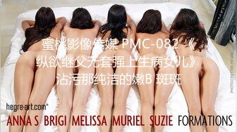 蜜桃影像传媒 PMC-082 《纵欲继父无套强上生病女儿》沾污那纯洁的嫩B 斑斑