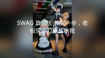 SWAG 真讨厌!弄到一半，老板突然打电话给我