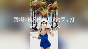 西域神秘风格女上位骑乘，打飞机，呻吟诱人