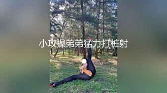 小攻操弟弟猛力打桩射