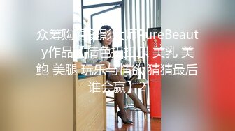 众筹购得摄影大师PureBeauty作品【情色扭扭乐 美乳 美鲍 美腿 玩乐与情欲 猜猜最后谁会赢】2