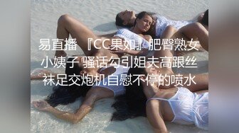 易直播 『CC果如』肥臀熟女小姨子 骚话勾引姐夫高跟丝袜足交炮机自慰不停的喷水