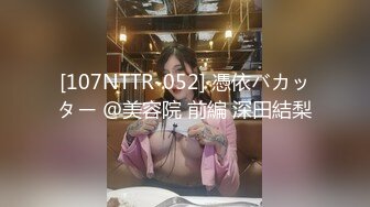 [107NTTR-052] 憑依バカッター ＠美容院 前編 深田結梨