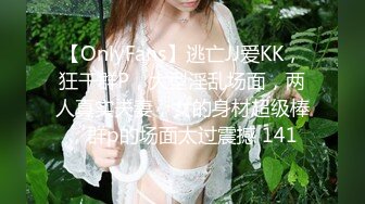 【OnlyFans】逃亡JJ爱KK，狂干群P，大型淫乱场面，两人真实夫妻，女的身材超级棒，群p的场面太过震撼 141