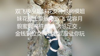 双飞极品姐妹花女神极嫩模姐妹花被土豪钱砸双飞 花容月貌蜜臀榨桩 情趣诱惑足交，金钱到位女神翘着屁股让你玩3