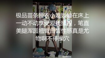 极品苗条睡衣小姐姐躺在床上一动不动享受爱抚揉捏，笔直美腿浑圆翘臀白皙性感真是尤物啊不停操穴