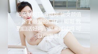 绝美妖姬TS洛可可 仙女颜值，涂了最爱的口红，哥哥 我的口活好吗，想来试试吗 可以口爆哦!