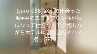 [spro-058] 路上で出会った泥●中のエロカワな女性が気になって仕方なくて介抱しながらホテルに連れ込んでハメ撮りGET！！