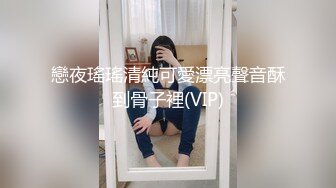 戀夜瑤瑤清純可愛漂亮聲音酥到骨子裡(VIP)