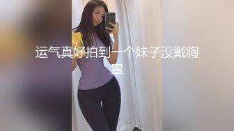 运气真好拍到一个妹子没戴胸罩